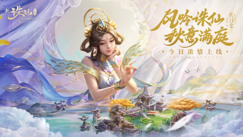 新诛仙iOS版