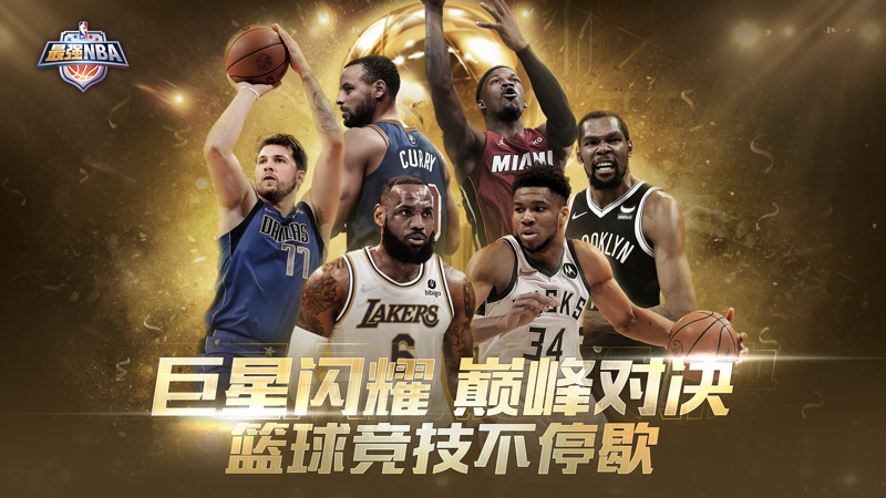 最强NBA iOS版