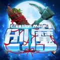 创造与魔法iOS版