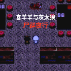 喜羊羊与灰太狼之尸群夜行手机完整版安装包