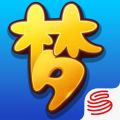 梦幻西游互通版iOS版