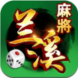 兰溪麻将手机版客户端
