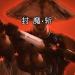 封魔斩