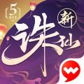 新诛仙iOS版