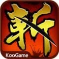 狂斩三国安卓版
