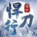 雪中悍刀行安卓版
