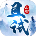 且试山河安卓版