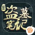 新盗墓笔记iOS版