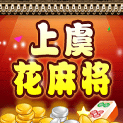 正宗上虞麻将官方版手机版
