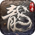 原始传奇iOS版