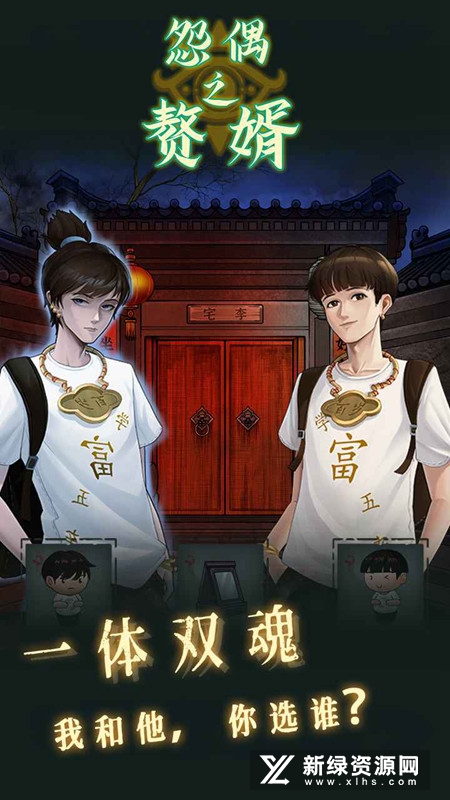 怨偶之赘婿官方正版手游