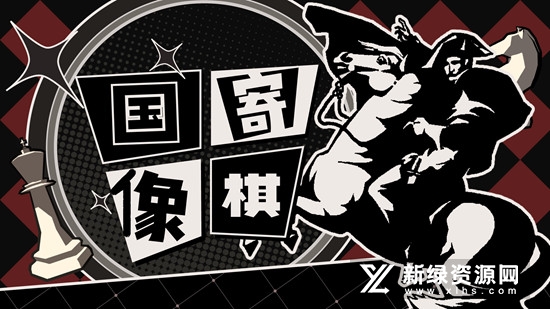 国寄像棋修改版无限金币
