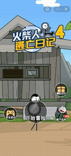火柴人逃亡日记4