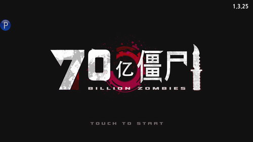 70亿僵尸