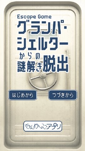 逃离上锁的地下室