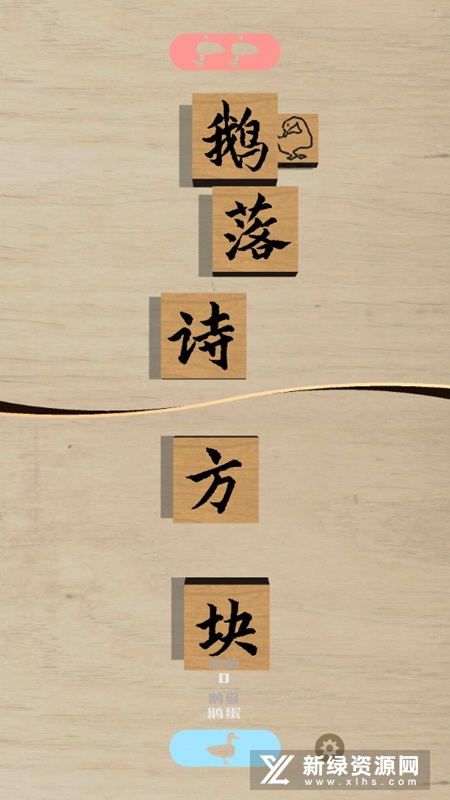 鹅落诗方块单机版