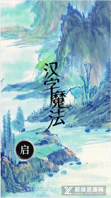 汉字魔法文字游戏修改版无限提示无广告