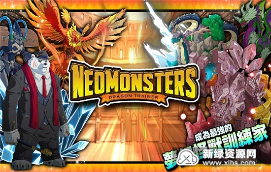 Neo Monsters(梦幻怪兽无限宠物六星版)