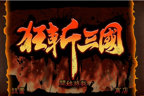 狂斩三国下载
