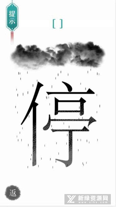 汉字魔法文字游戏修改版无限提示无广告