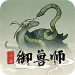 山海御兽师