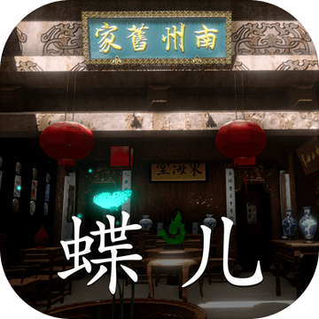 孙美琪徽州古宅蝶儿最新版手机版