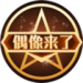 偶像来了