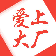 爱上大厂