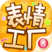 表情工厂