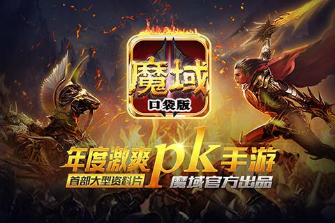 魔域口袋版安卓版
