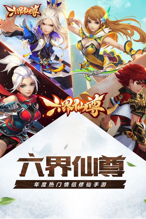 六界仙尊安卓版
