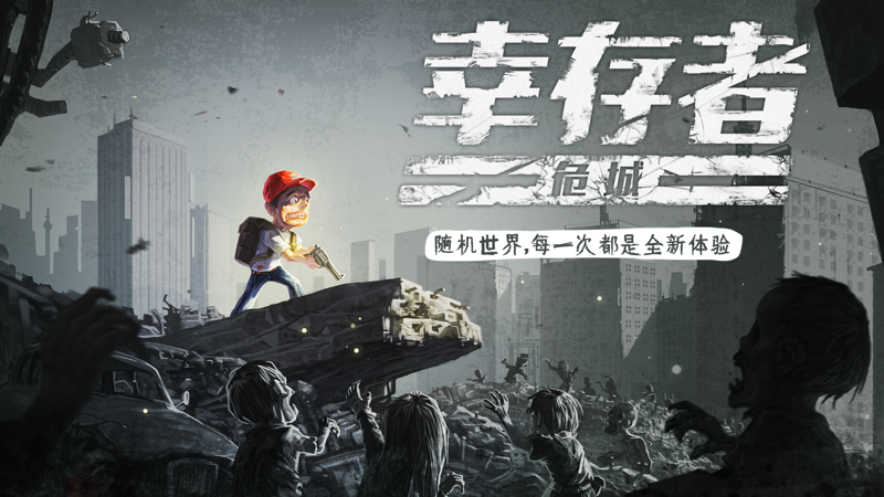 幸存者危城iOS版