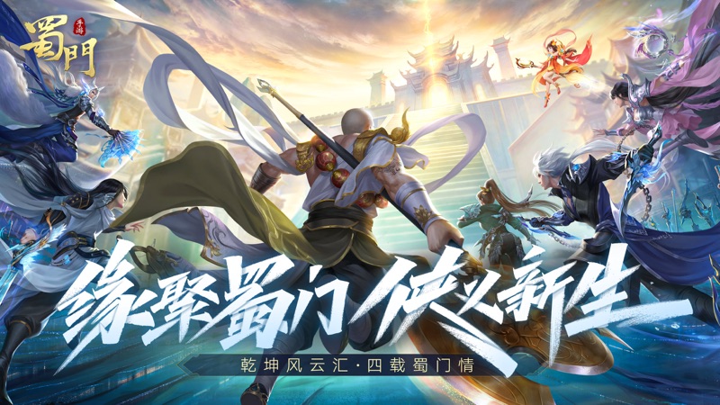 蜀门手游iOS版