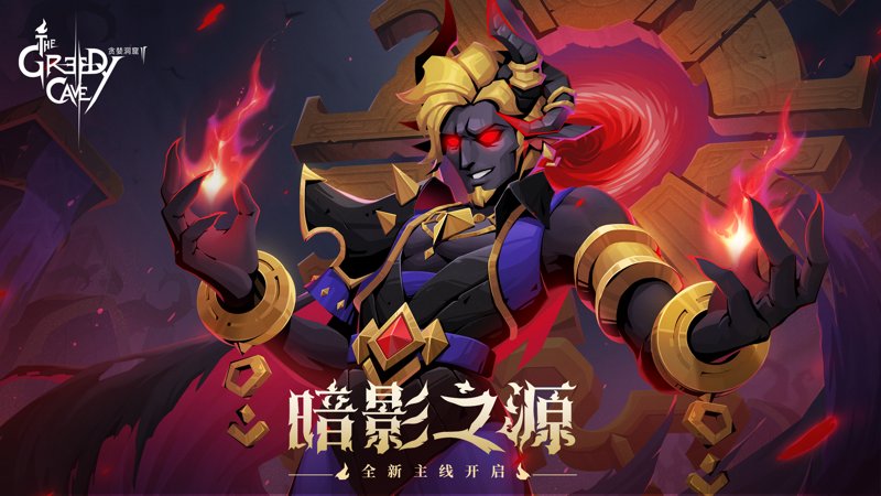 贪婪洞窟2 iOS版