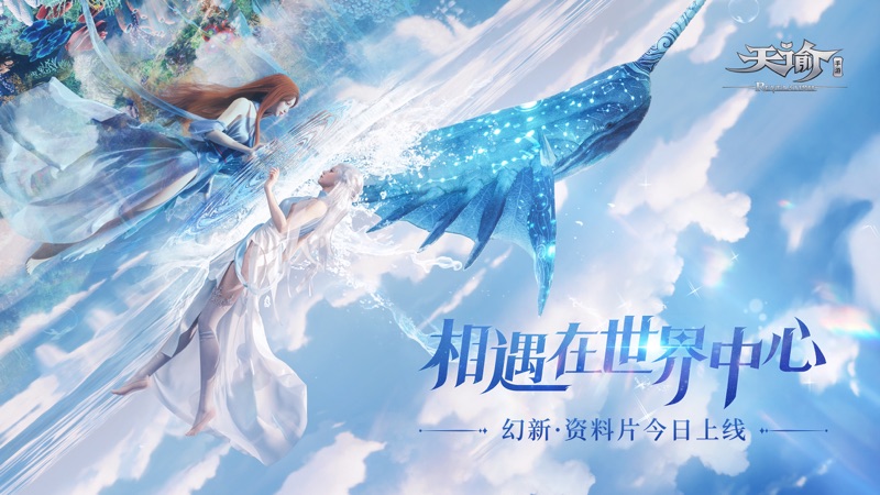 天谕iOS版