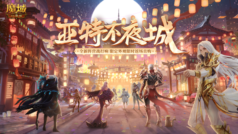 魔域口袋版iOS版