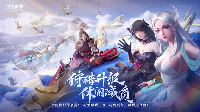 完美世界手游iOS版