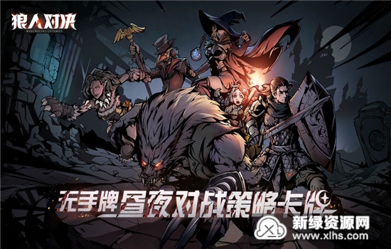 狼人对决九游版客户端(狼人对决九游账号版本)