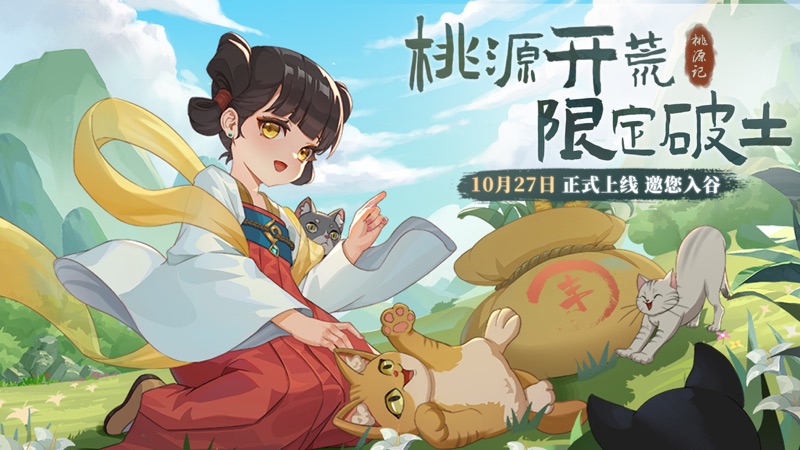 桃源记iOS版