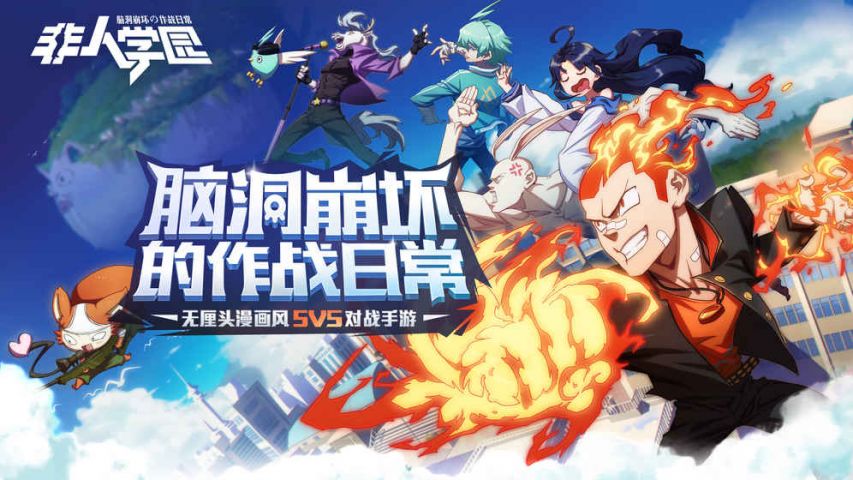 非人学园安卓版