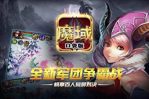 魔域口袋版安卓版