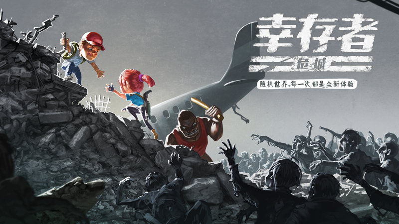幸存者危城iOS版