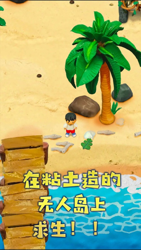 粘土无人岛iOS版