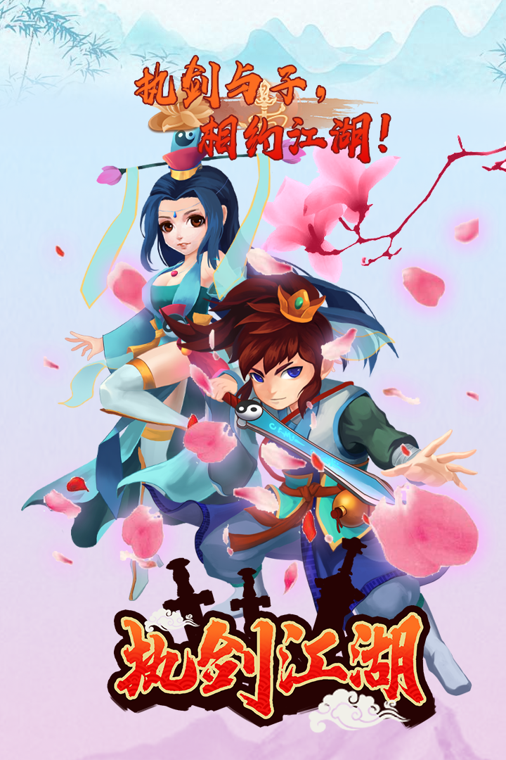 执剑江湖安卓版
