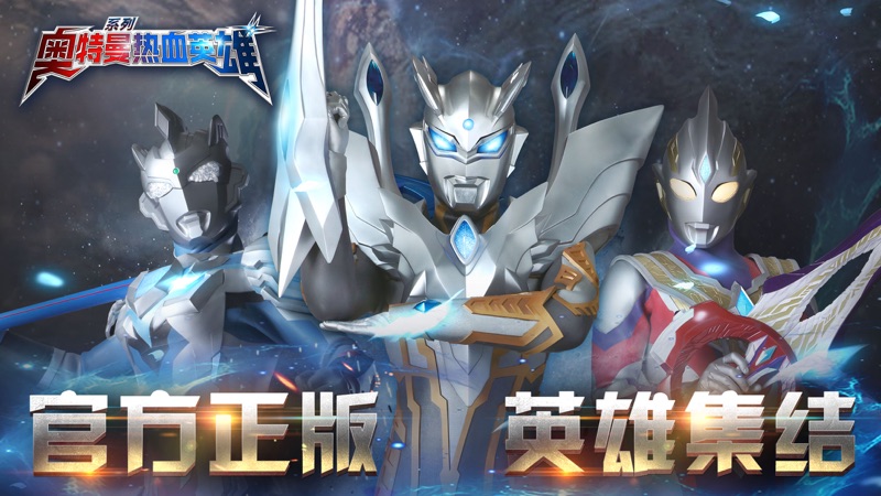 奥特曼热血英雄iOS版