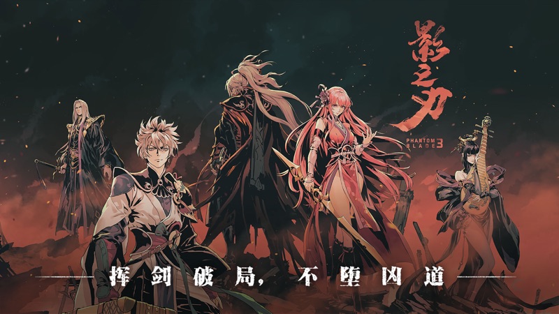 影之刃3 iOS版