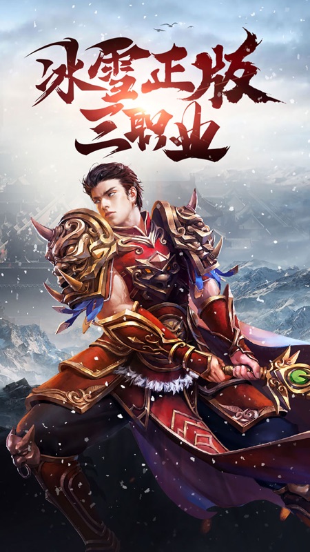 冰雪三职业iOS版