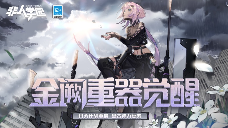 非人学园iOS版