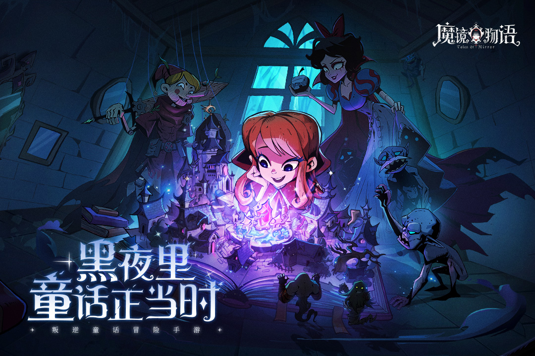 魔镜物语安卓版