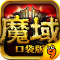 魔域口袋版安卓版